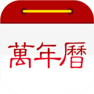 至顺万年历免费版
