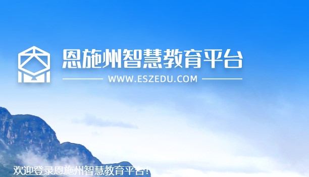 恩施州智慧教育大数据平台APP