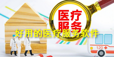 好用的医疗服务软件