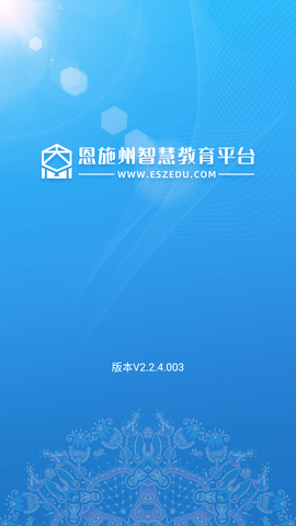 恩施州智慧教育大数据平台APP