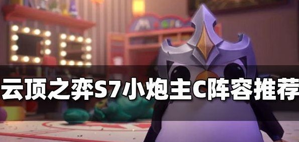 云顶之弈S7小炮主C阵容怎么玩 S7小炮主C阵容搭配