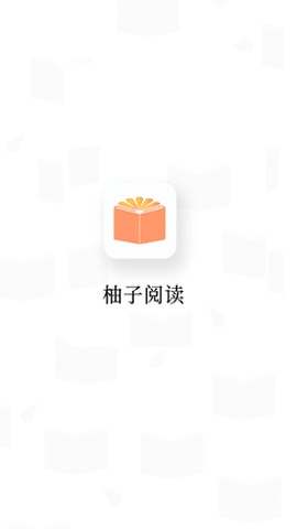  柚子阅读免更新版本