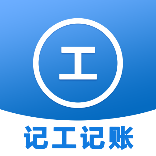 工时记录本手机记账软件