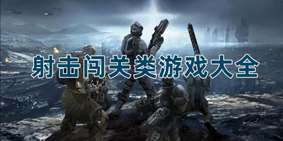 射击闯关类游戏大全