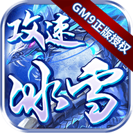 GM9攻速超变无限钻石元宝版