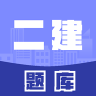 2022二级建造师考试题库免费版