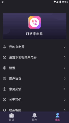 叮咚来电秀软件App