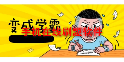 手机在线刷题软件