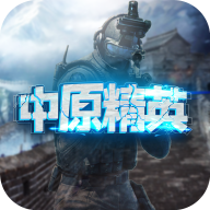 中原精英正式版