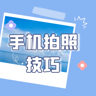 手机拍照技巧视频教程软件