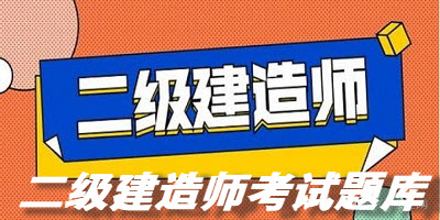二级建造师考试题库APP