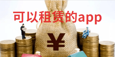 可以租赁的APP