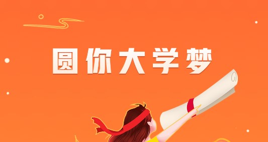 圆梦志愿破解版