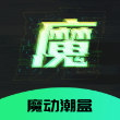 魔动潮盒购物商城app