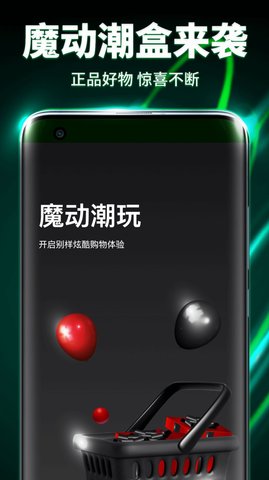 魔动潮盒购物商城app