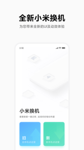小米换机助手App