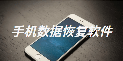 免费的手机数据恢复软件