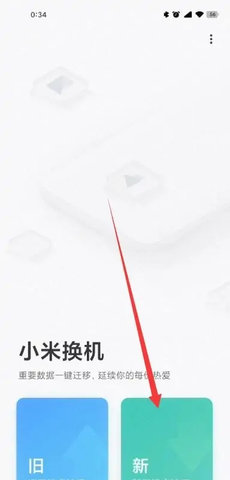 小米换机助手App