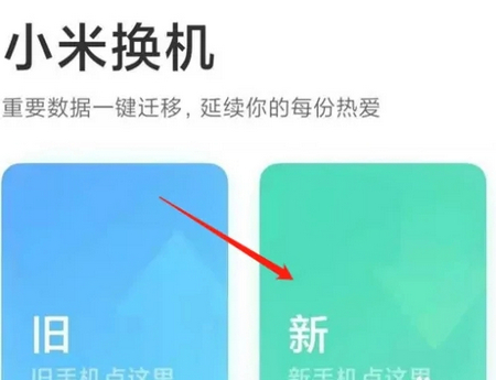 小米换机助手App