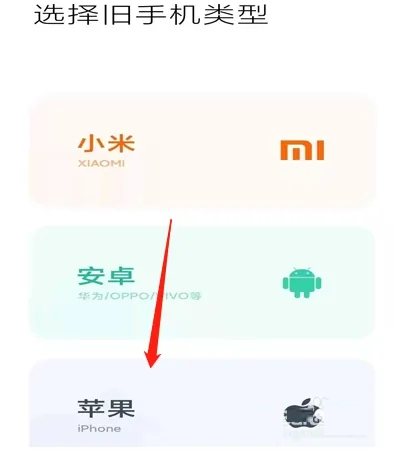 小米换机助手App