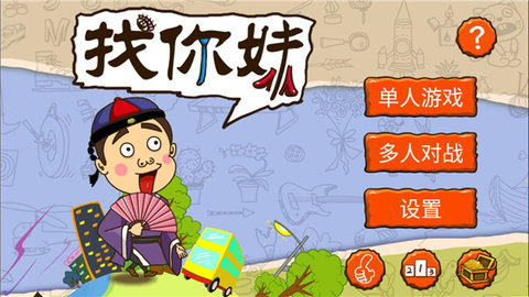 找你妹游戏官方正版2023