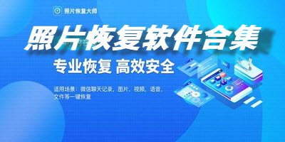 照片恢复软件合集