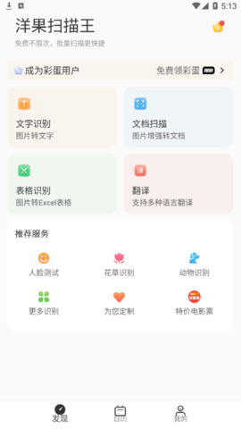 洋果扫描王安卓高级版