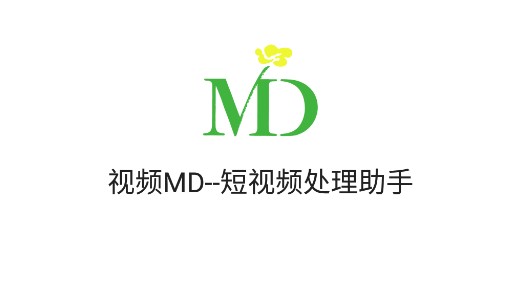 视频MD工具箱破解版