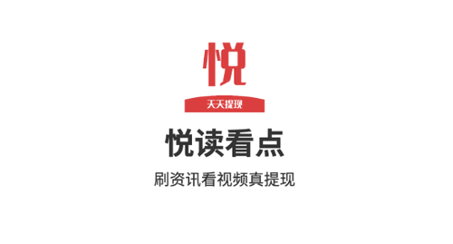 悦读看点资讯App官方版