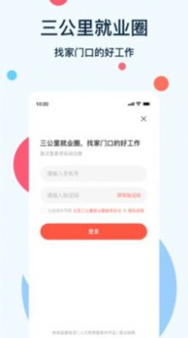 社区三公里就业圈招聘软件App