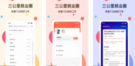 社区三公里就业圈招聘软件App
