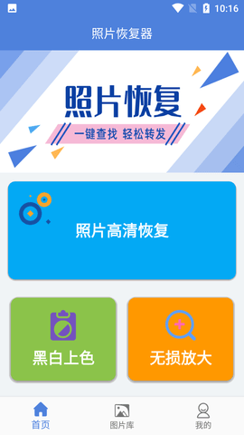 照片恢复精灵免费版