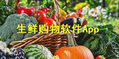 生鲜购物软件App