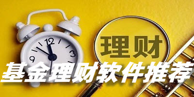 基金理财软件推荐