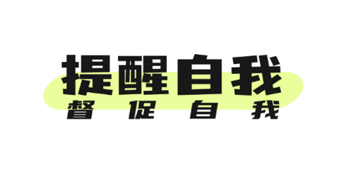 绿提记事软件App