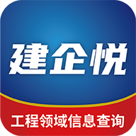 建企悦企业信息查询平台APP