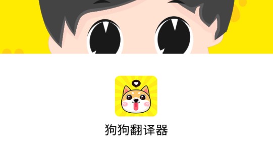狗语翻译器语音翻译APP