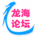 龙海论坛app2022最新版