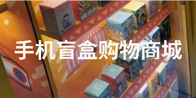 手机盲盒购物商城
