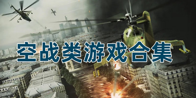 空战类游戏合集