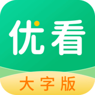 优看大字版软件App