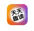 天天趣读App免费版