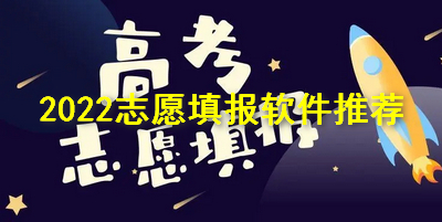2022志愿填报软件推荐