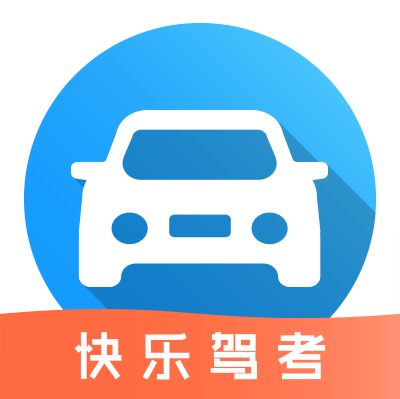 快乐驾考VIP破解版