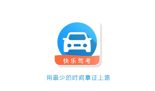 快乐驾考VIP破解版