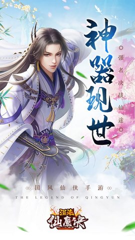 混沌仙魔决青云传官方正版