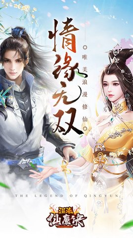 混沌仙魔决青云传官方正版
