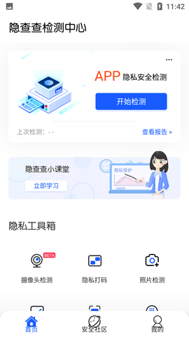 隐查查隐私安全检测工具