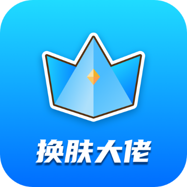 换肤大佬免费领皮肤软件