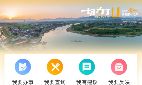 爱常山U点通客户端APP